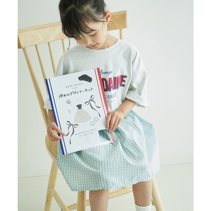 自由研究/スカートをつくろう夢のデザイナーキット | ROPE' PICNIC【KIDS】 | 詳細画像7
