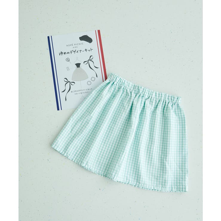 ライトグリーン(33) | 自由研究/スカートをつくろう夢のデザイナーキット | ROPE' PICNIC【KIDS】