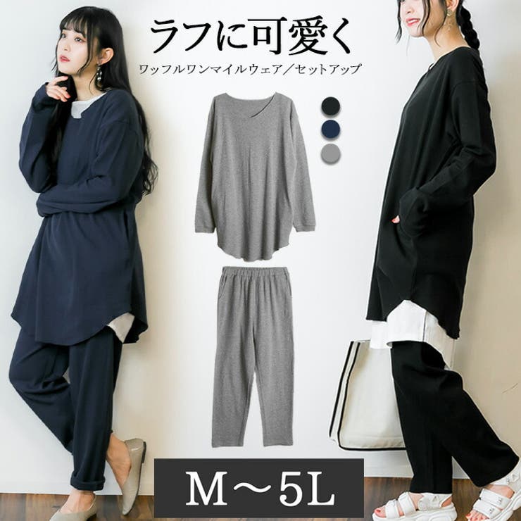 M-L・LL-3L・4L-5L】ワッフルワンマイルウェア／セットアップ