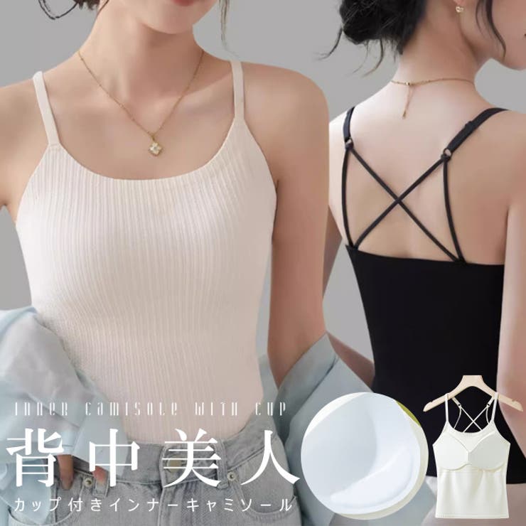 1枚で2役！背中美人 バッククロス カップ付きキャミソール | karei | 詳細画像1 