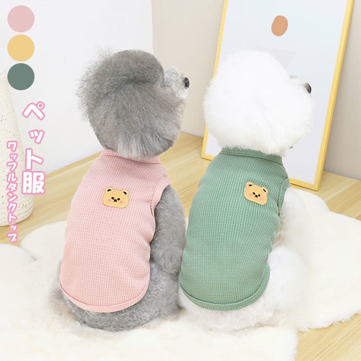 ペット服 ワッフルタンクトップ お散歩 ワンちゃん 猫ちゃん お散歩 品番 Kriw Karei カレイ のファッション通販 Shoplist ショップリスト