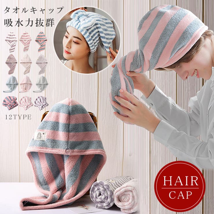 マイクロファイバー ヘアキャップ タオルキャップ[品番：KRIW0001143