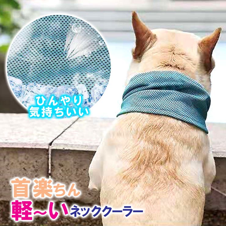 ネッククーラー ペットグッズ クールバンダナ | karei | 詳細画像1 
