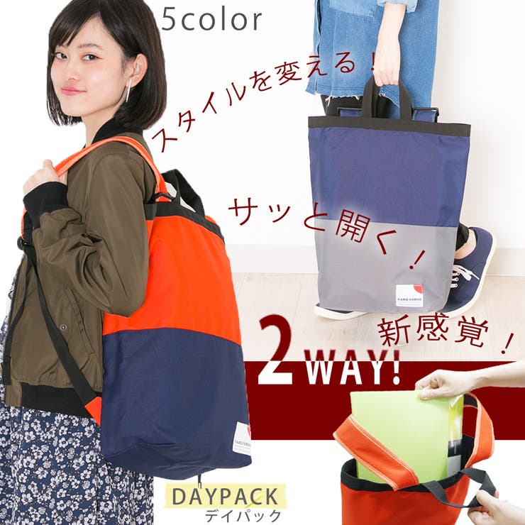 バッグ2WAYメンズレディースデイパックトートバッグのように開いて