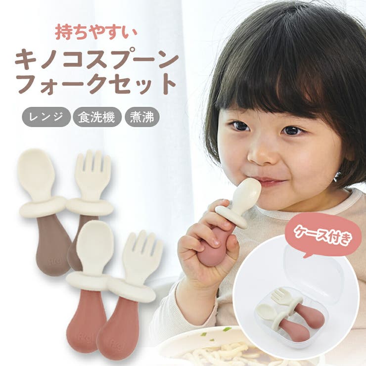 キノコスプーン フォークセット | kidsmile | 詳細画像1 