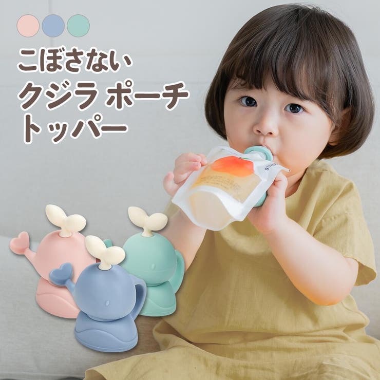 クジラポーチトッパー | kidsmile | 詳細画像1 