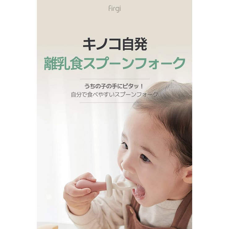 キノコスプーン フォークセット | kidsmile | 詳細画像2 