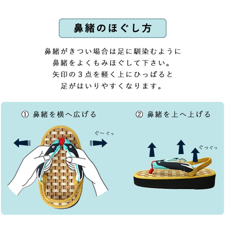 鼻緒のほぐし方