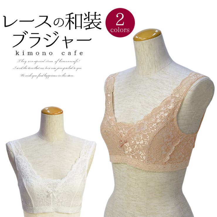 レースブラジャー 白 ベージュ | kimonocafe | 詳細画像1 