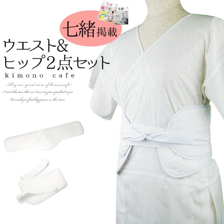 ウエストパッド ヒップパッド 2点セット 着付け 補正 和装 七緒 腰布団 | kimonocafe | 詳細画像1 