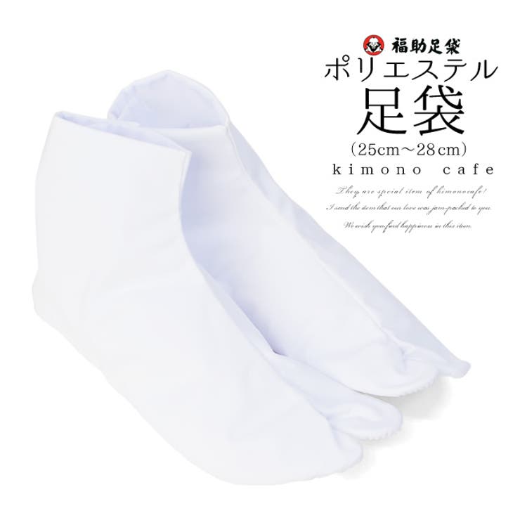 福助 綿に見えるポリエステル足袋 4枚こはぜ 白 25.0cm～28.0cm | kimonocafe | 詳細画像1 