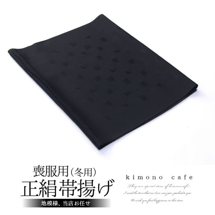 喪服 正絹 帯揚げ 冬用 (春 秋 冬 3シーズン) 黒 | kimonocafe | 詳細画像1 