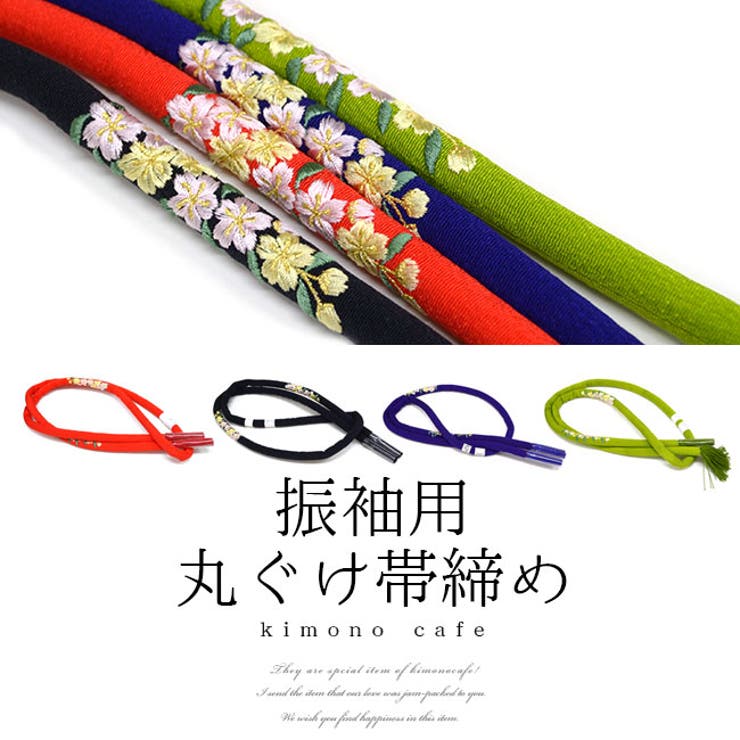 正絹 振袖 刺繍 帯締め 丸ぐけ 紐 桜 刺繍全4色 日本製[品番