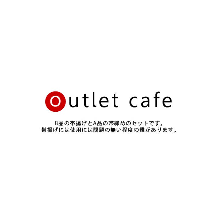 訳あり 振袖用帯揚げ帯締めセット 難あり 成人式 帯揚げ 帯締め セット ...