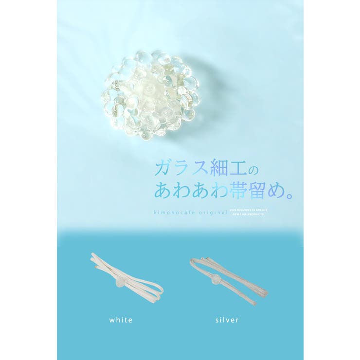 帯留