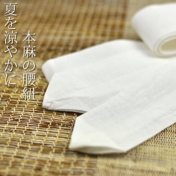 リネンの腰紐 本麻 腰紐 | kimonocafe | 詳細画像1 