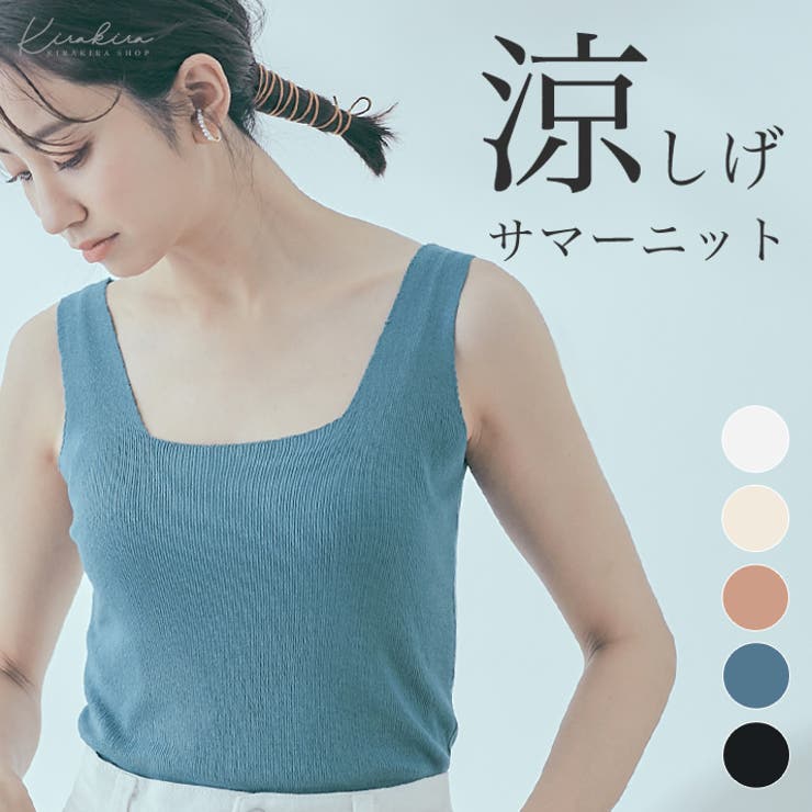 スクエアネックサマーニットタンクトップ インナー トップス 品番 Ik Kirakirashop キラキラショップ のレディースファッション通販 Shoplist ショップリスト スクエアネックサマーニットタンクトップ インナー トップス 品番 Ik Kirakirashop キラキラショップ のレディースファッション通販 Shoplist ショップリスト