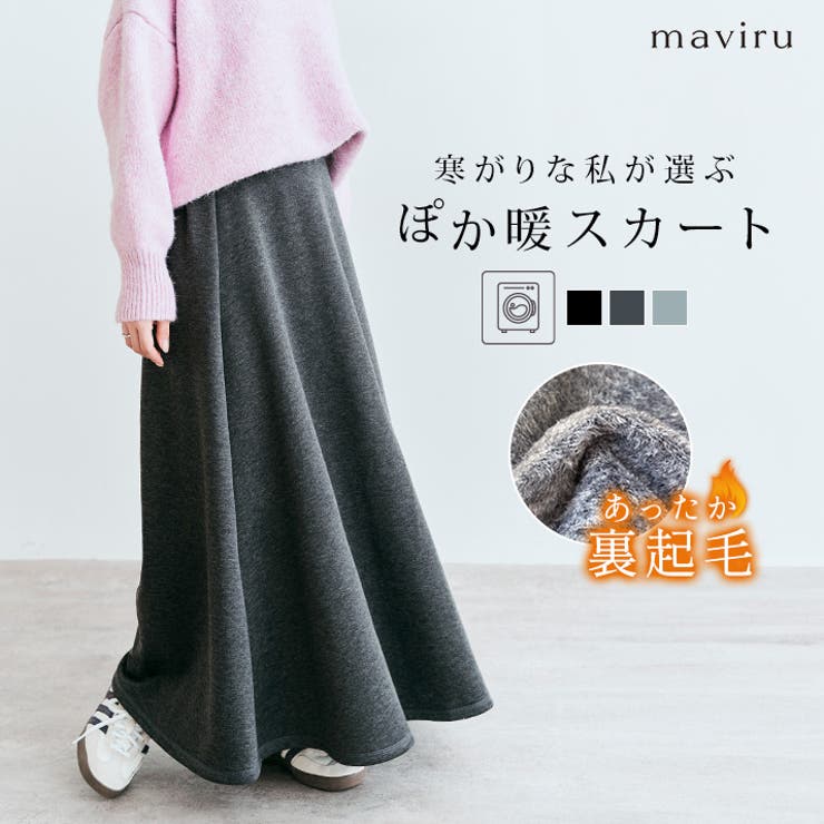 裏起毛フレアスウェットスカート 着る毛布 ロングスカート[品番