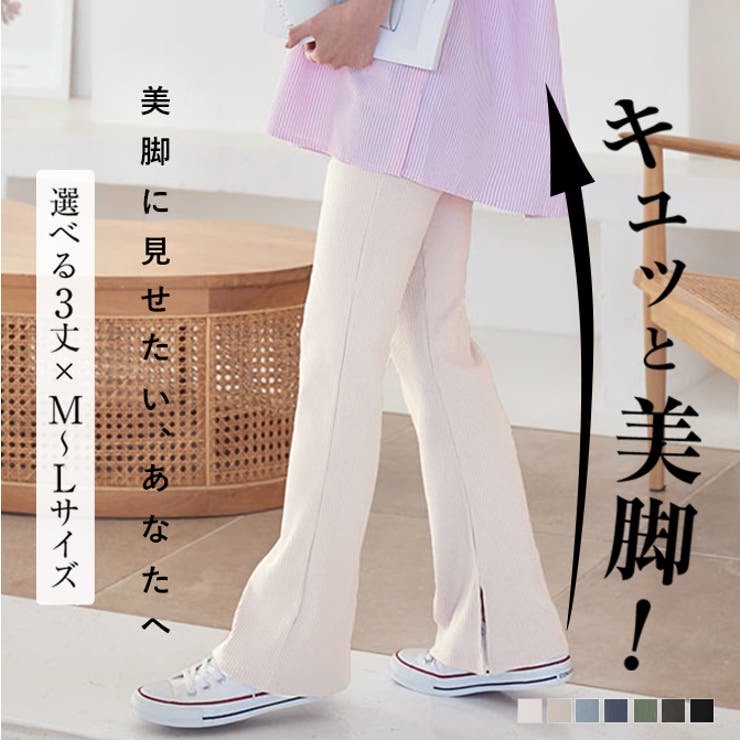 履くだけ美脚見え！ サイドスリットフレアリブパンツ フレアパンツ[品番：KO000010205]｜KOBE  LETTUCE（コウベレタス）のレディースファッション通販｜SHOPLIST（ショップリスト）
