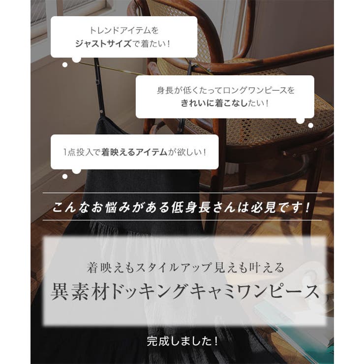 [Petitle/プチレ]異素材ドッキングキャミワンピース［E3457］