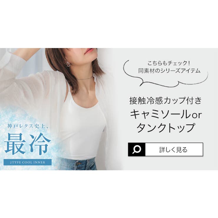 [ 超冷感 ] 紫外線99.9%カット接触冷感ロングアームカバー［J1141］ | KOBE LETTUCE | 詳細画像24 