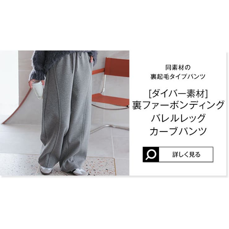 裏ファーボンディングダイバーバレルレッグカーブパンツ［M4155
