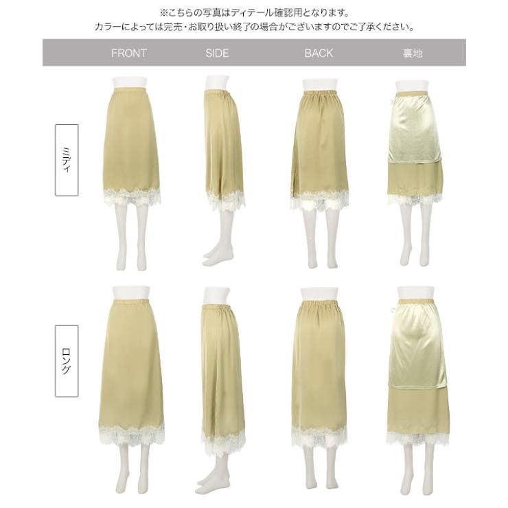 選べる2タイプミディorロング裾レースサテンスカート［M4360］ 裾レース サ… | KOBE LETTUCE | 詳細画像19 