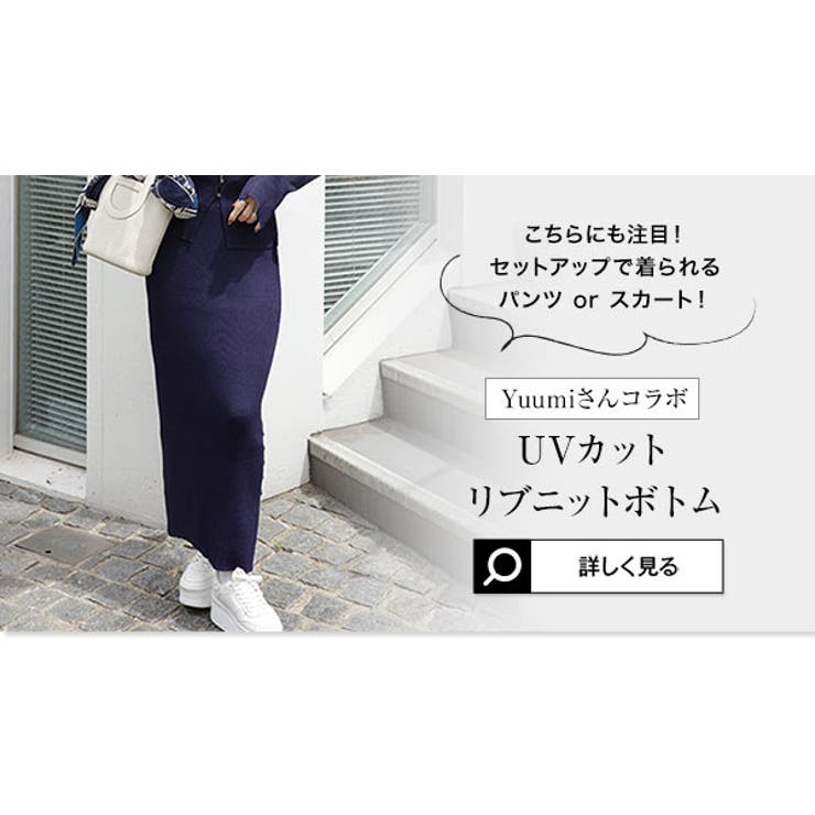 [ Yuumiさんコラボ ]UVカットリブニットカーディガン［N1310］ | KOBE LETTUCE | 詳細画像39 