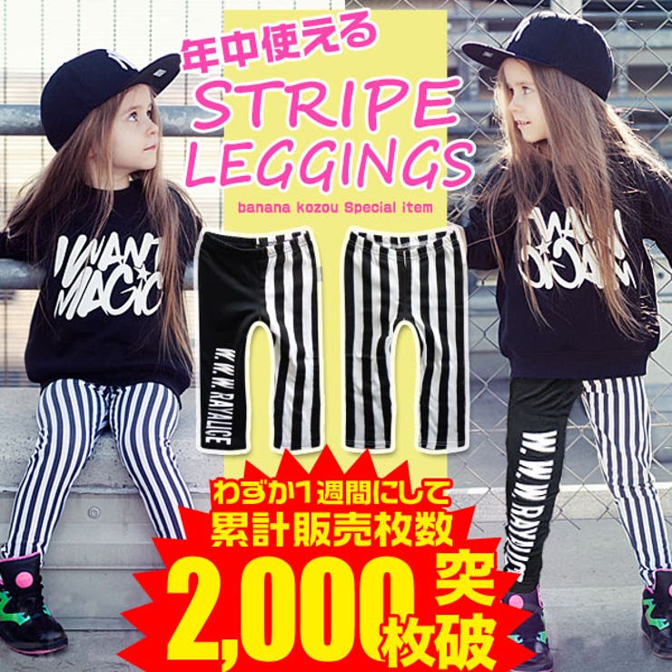 ストライプ URL レギンス | 子供服バナナ小僧  | 詳細画像1