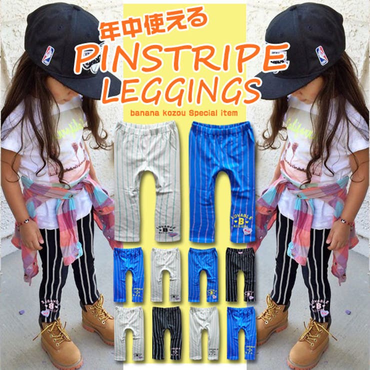 ピンストライプ キッズ レギンス | 子供服バナナ小僧  | 詳細画像1 