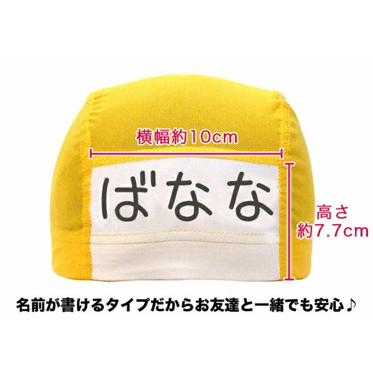 水泳帽 キッズ 名前 | 子供服バナナ小僧  | 詳細画像3 
