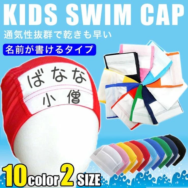 水泳帽 名前 キッズ 品番 Bnnk 子供服バナナ小僧 コドモフクバナナコゾウ のキッズファッション通販 Shoplist ショップリスト
