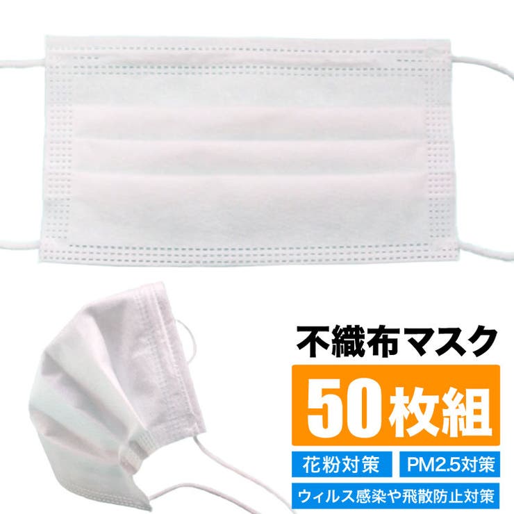不織布マスク 50枚入り ≪1箱≫ | 子供服バナナ小僧  | 詳細画像1 
