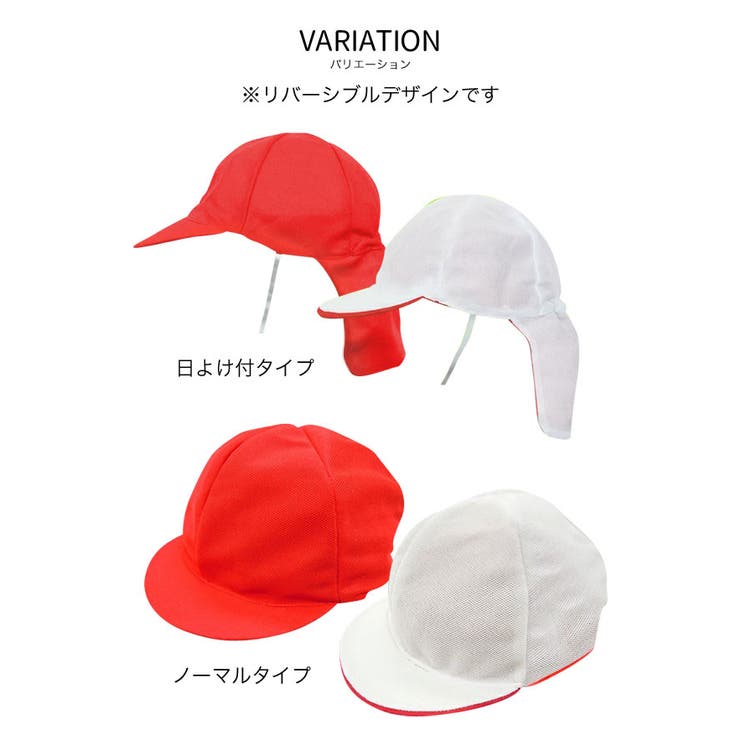 赤白帽 2タイプ メッシュ | 子供服バナナ小僧  | 詳細画像7 