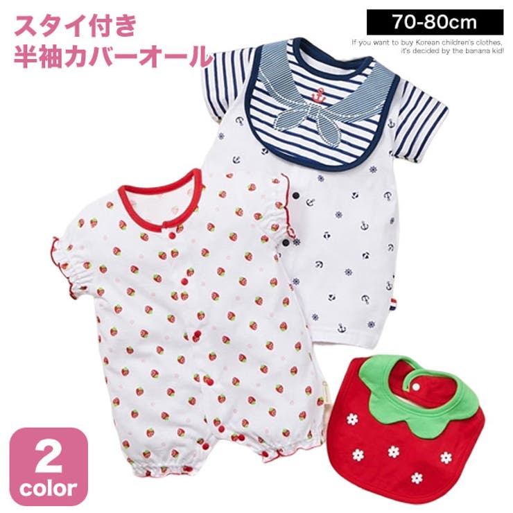 スタイ付き 半袖 カバーオール | 子供服バナナ小僧  | 詳細画像1 