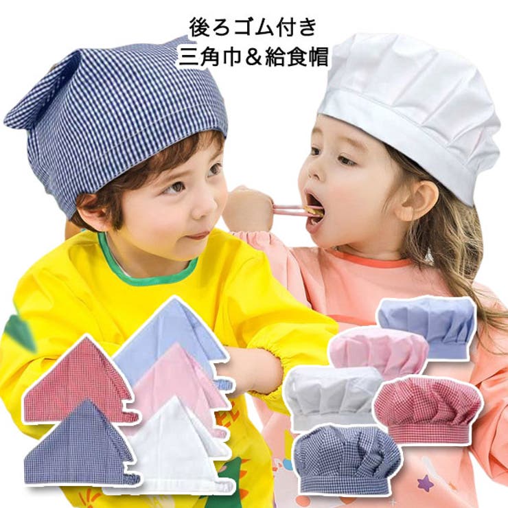 三角巾 給食帽 子供用 | 子供服バナナ小僧  | 詳細画像1 
