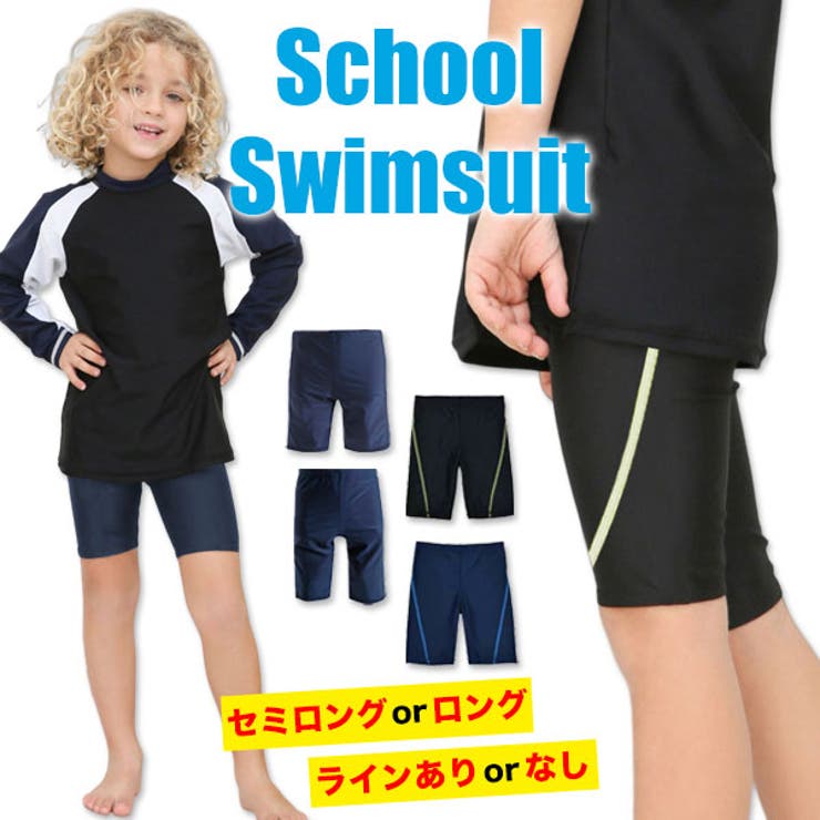 スクール水着 男の子 ロング | 子供服バナナ小僧  | 詳細画像1 