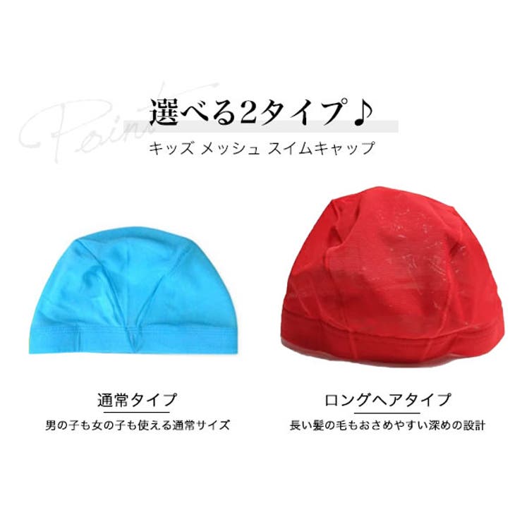 選べる2タイプ 水泳帽 キッズ | 子供服バナナ小僧  | 詳細画像2 