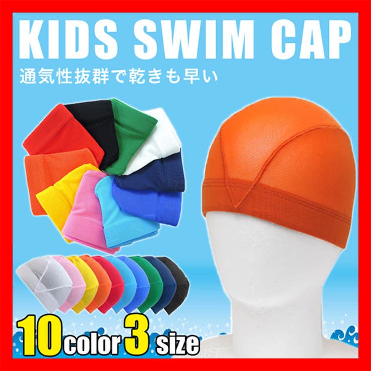 スイムキャップ メッシュ 水泳帽子 品番 Bnnk 子供服バナナ小僧 コドモフクバナナコゾウ のキッズファッション通販 Shoplist ショップリスト スイムキャップ メッシュ 水泳帽子 品番 Bnnk 子供服バナナ小僧 コドモフクバナナコゾウ のキッズファッション通販 Shoplist ショップリスト