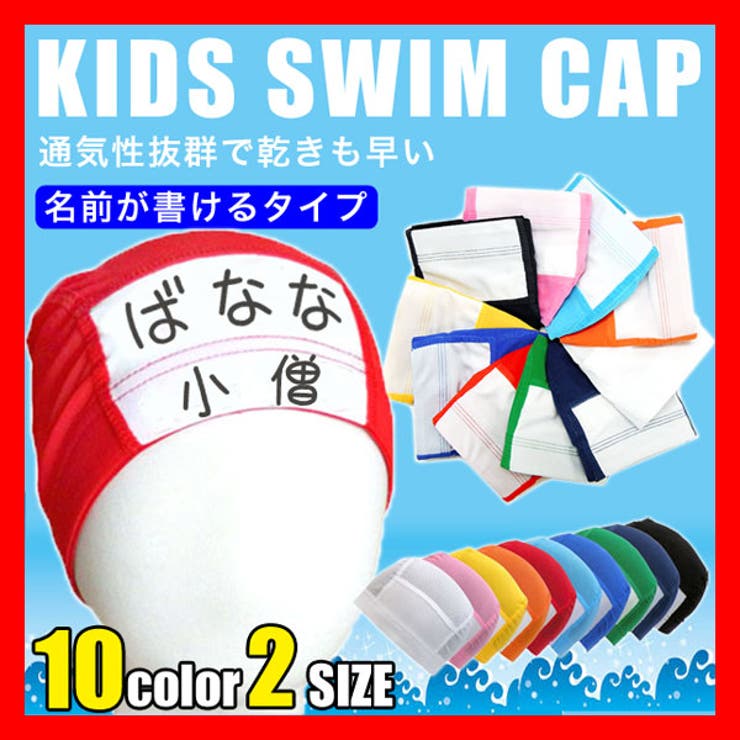 水泳帽 名前 キッズ 品番 Bnnk 子供服バナナ小僧 コドモフクバナナコゾウ のキッズファッション 通販 Shoplist ショップリスト