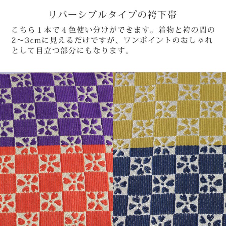 袴下帯 リバーシブル 市松 桜 【02】 | 京のおしゃれ屋  | 詳細画像2 