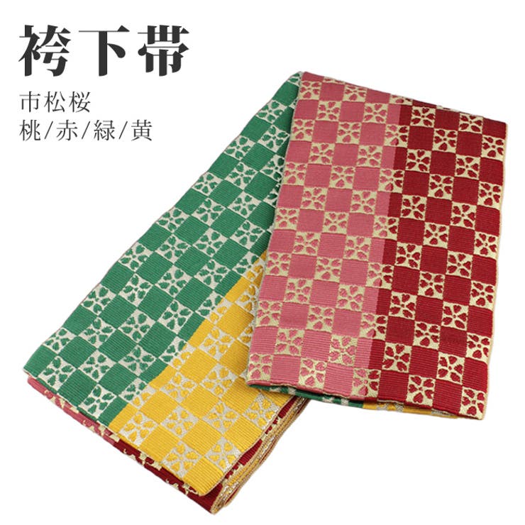 袴下帯 リバーシブル 市松 桜 【03】 | 京のおしゃれ屋  | 詳細画像1 