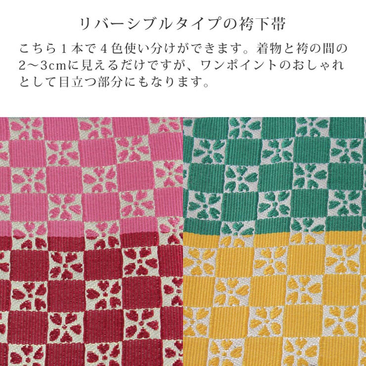 袴下帯 リバーシブル 市松 桜 【03】 | 京のおしゃれ屋  | 詳細画像2 
