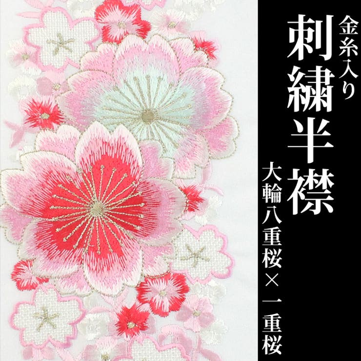 刺繍半衿 白地 01 大輪八重桜 一重桜 品番 Teiw 京のおしゃれ屋 キョウノオシャレヤ のレディースファッション通販 毎日送料無料 Shoplist ショップリスト