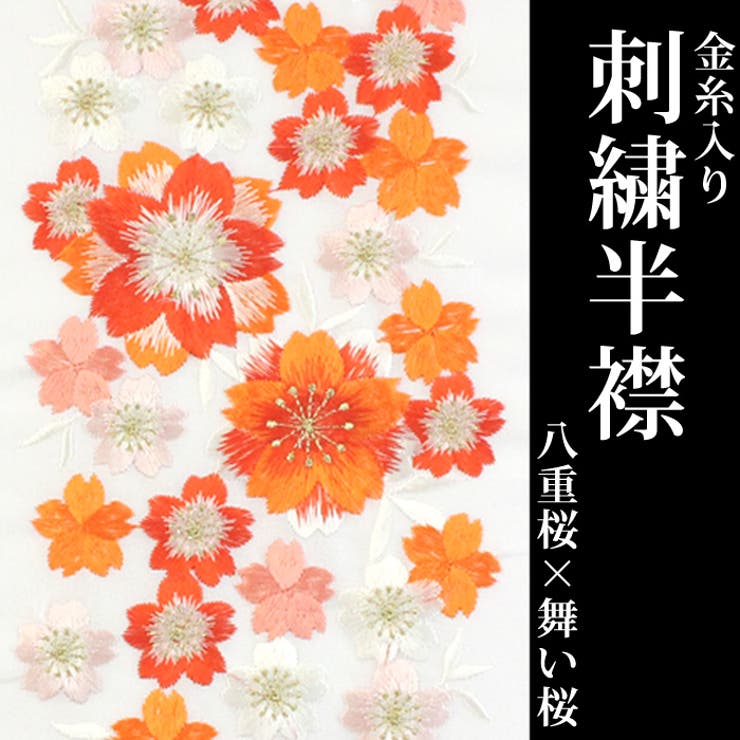 刺繍半衿 白地 03 八重桜 舞い桜 | 京のおしゃれ屋  | 詳細画像1 