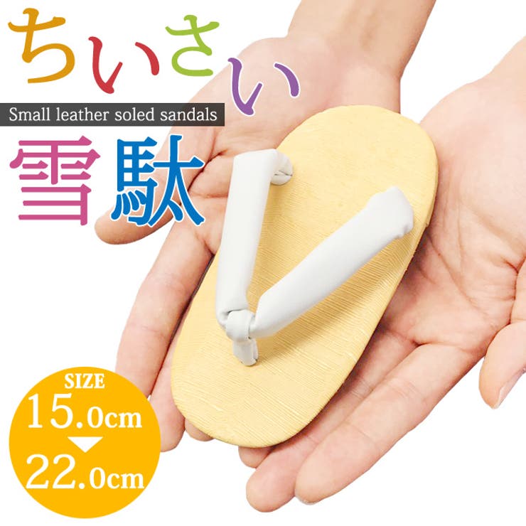 子供 雪駄 白鼻緒 キッズ 男児 | 京のおしゃれ屋 | 詳細画像1 