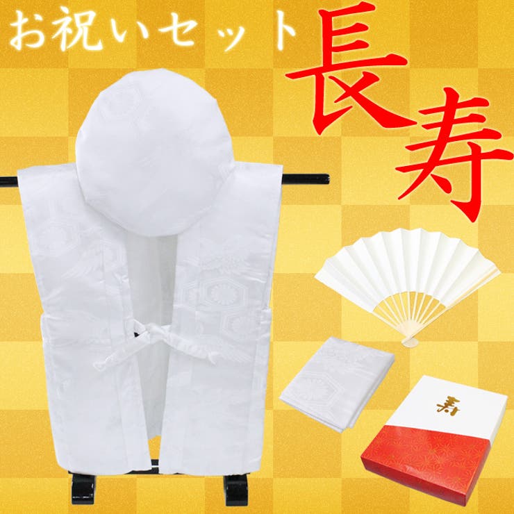 白寿 お祝いセット（地紋入・白）ちゃんちゃんこ | 京のおしゃれ屋  | 詳細画像1 