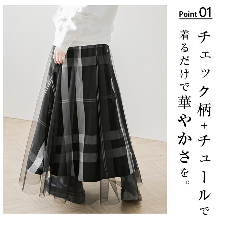 チュールスカート チェック柄 ロング丈