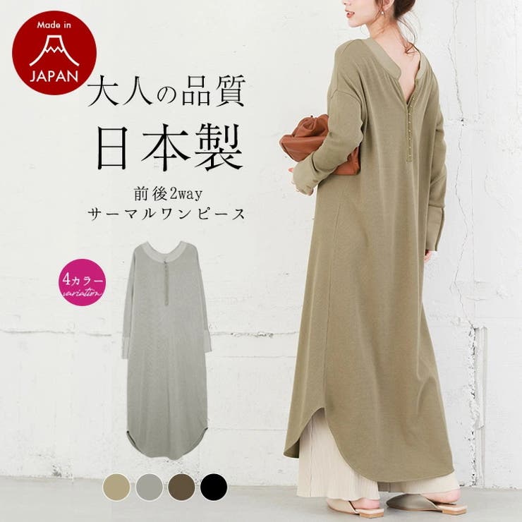 日本製 サーマル ワンピース 品番 Lgmw La Gemme ラジェム のレディースファッション 通販 Shoplist ショップリスト
