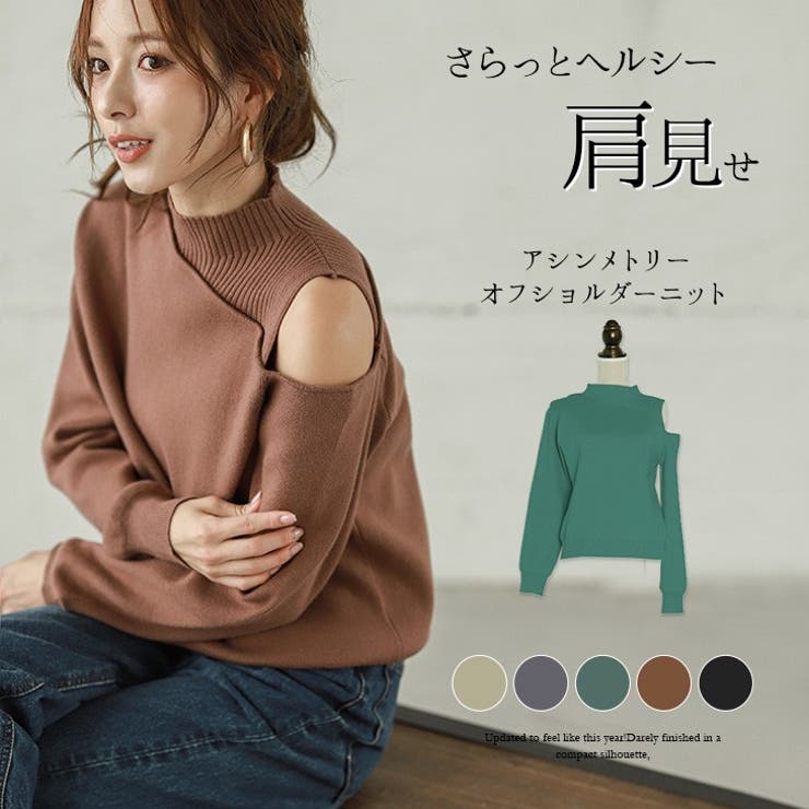 アシンメトリー オフショルダー ニット 品番 Lgmw La Gemme ラジェム のレディースファッション通販 Shoplist ショップリスト アシンメトリー オフショルダー ニット 品番 Lgmw La Gemme ラジェム のレディースファッション通販 Shoplist ショップリスト